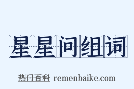 星星问组词是什么意思的图片